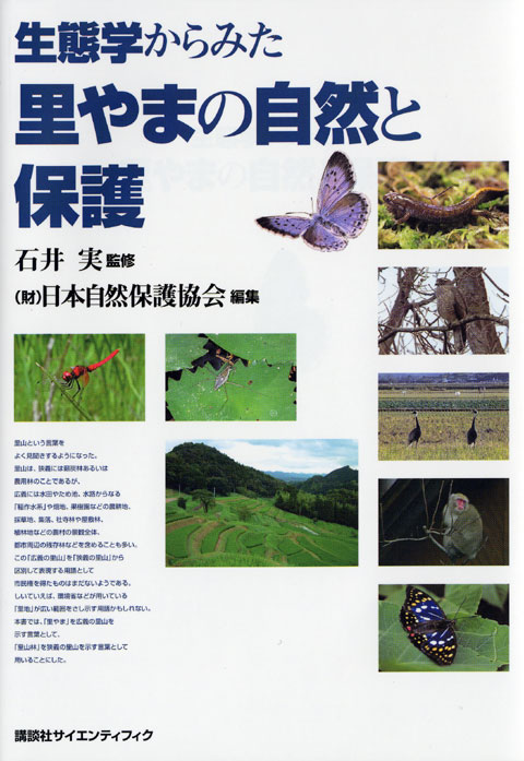 生態学からみた里やまの自然と保護