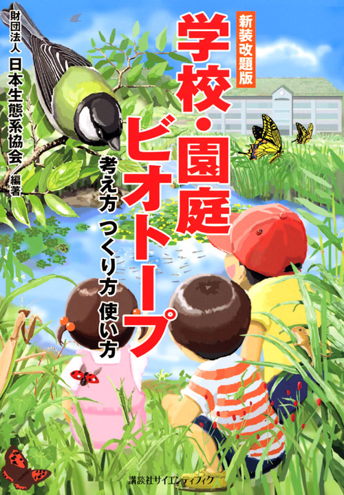 学校・園庭ビオトープ 考え方 つくり方 使い方