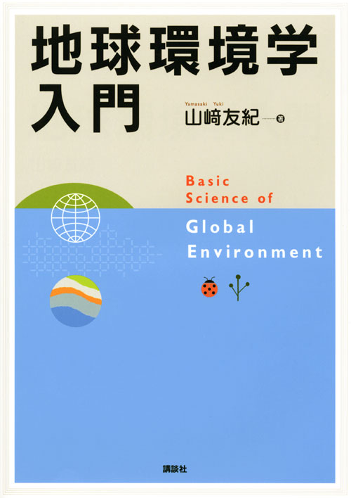 地球環境学入門