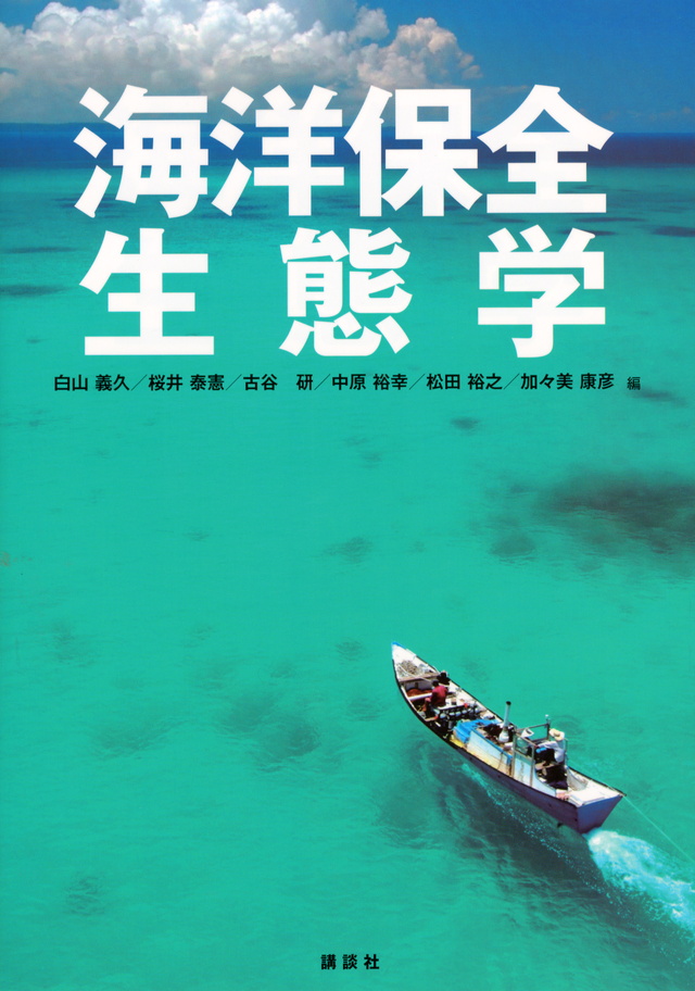 海洋保全生態学