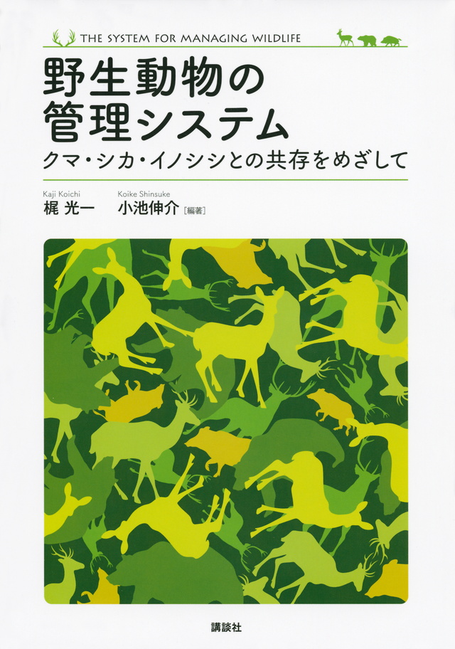 野生動物の管理システム クマ・シカ・イノシシとの共存をめざして
