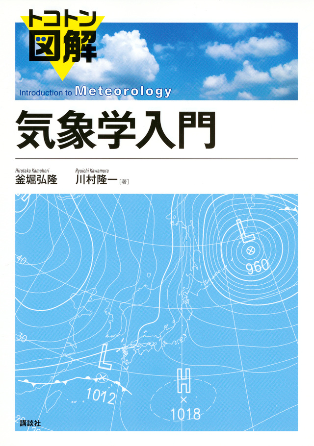 トコトン図解 気象学入門