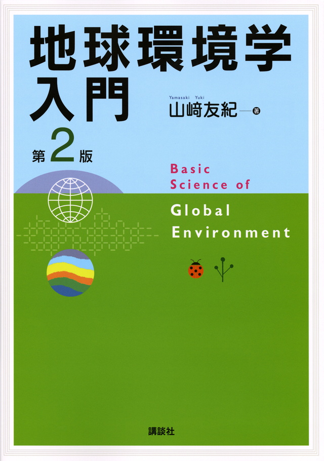 地球環境学入門 第2版