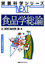 食品学総論