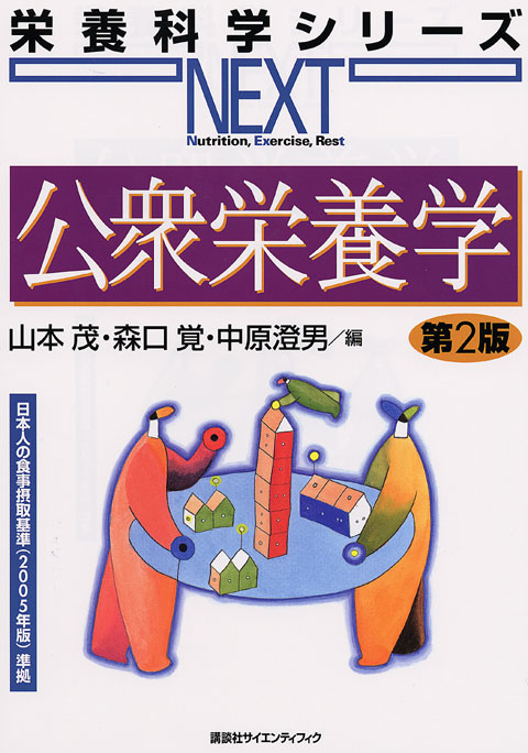 公衆栄養学 第2版