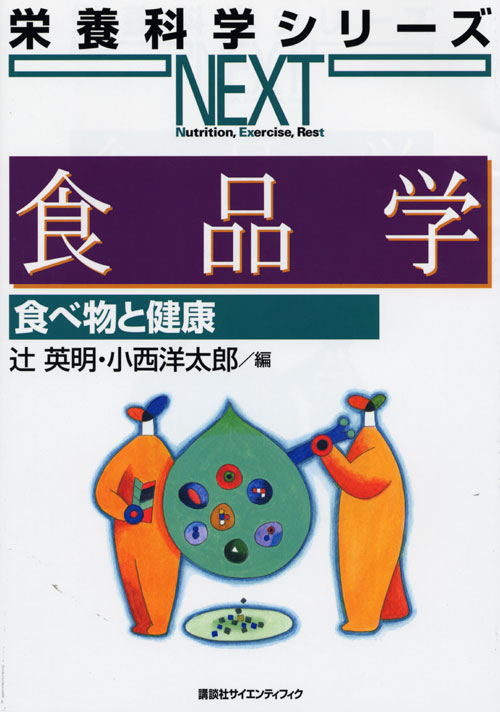 食品学 食べ物と健康