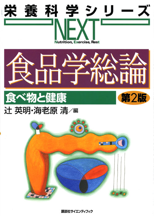 食品学総論 食べ物と健康 第2版