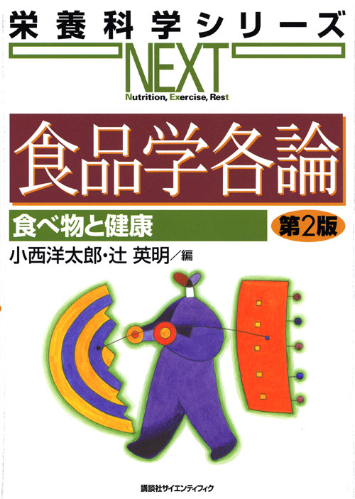 食品学各論 食べ物と健康 第2版