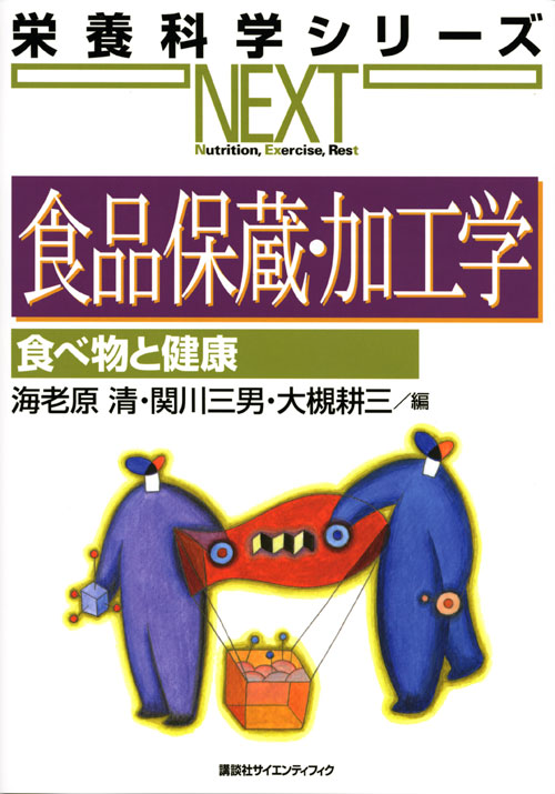 食品保蔵・加工学 食べ物と健康