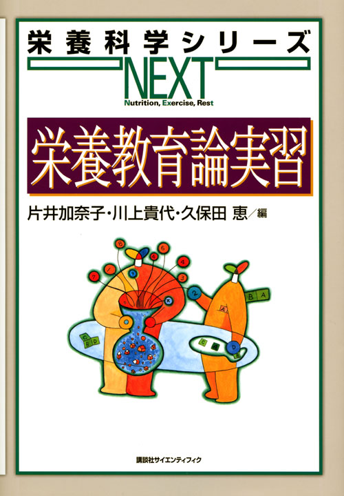 栄養教育論実習