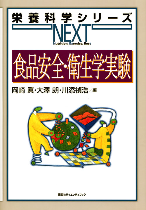 食品安全・衛生学実験