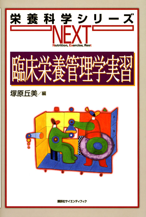 臨床栄養管理学実習