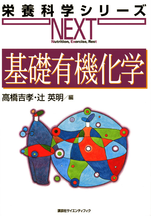 基礎有機化学