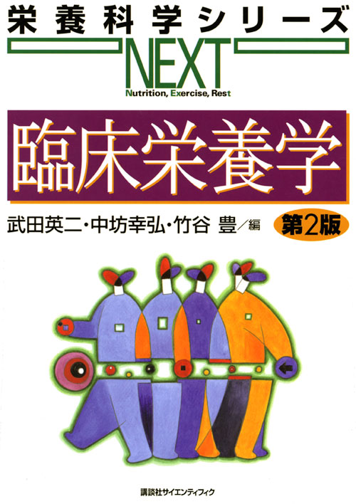 臨床栄養学 第2版