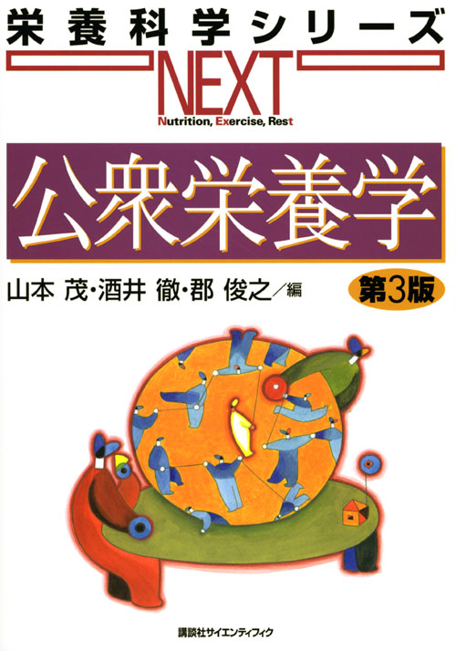 公衆栄養学 第3版