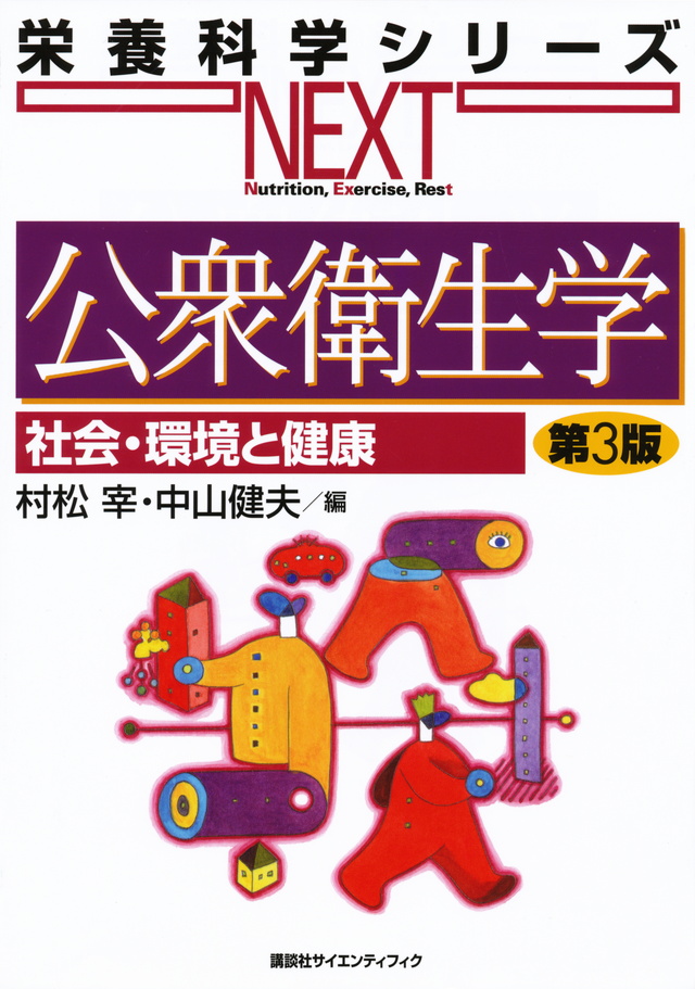 公衆衛生学 社会・環境と健康 第3版