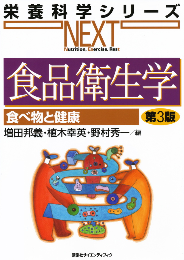 食品衛生学 食べ物と健康 第3版