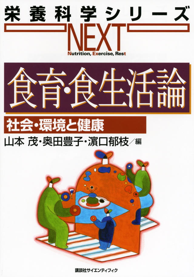 食育・食生活論 社会・環境と健康
