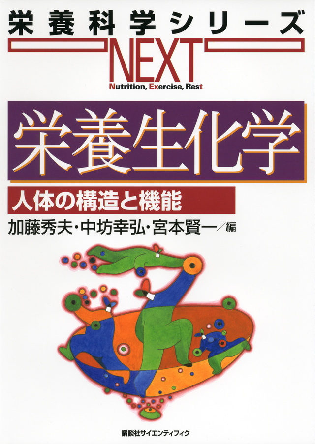 栄養生化学 人体の構造と機能