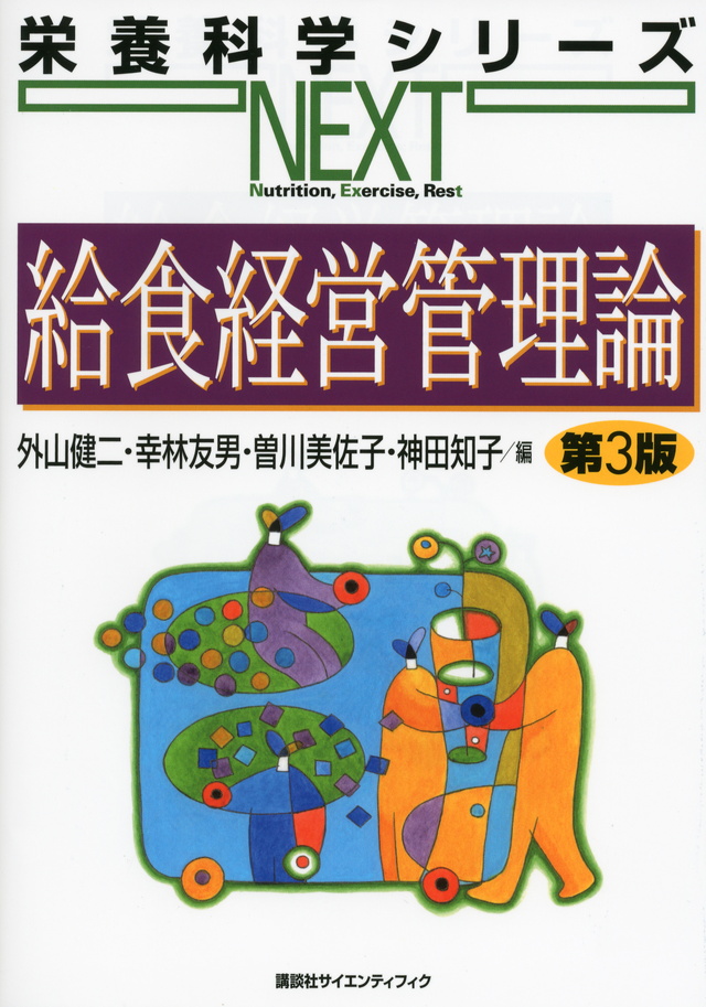 給食経営管理論 第3版