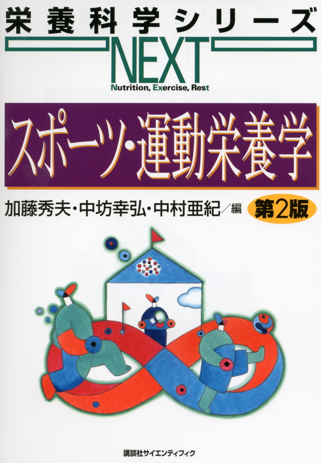スポーツ・運動栄養学 第2版