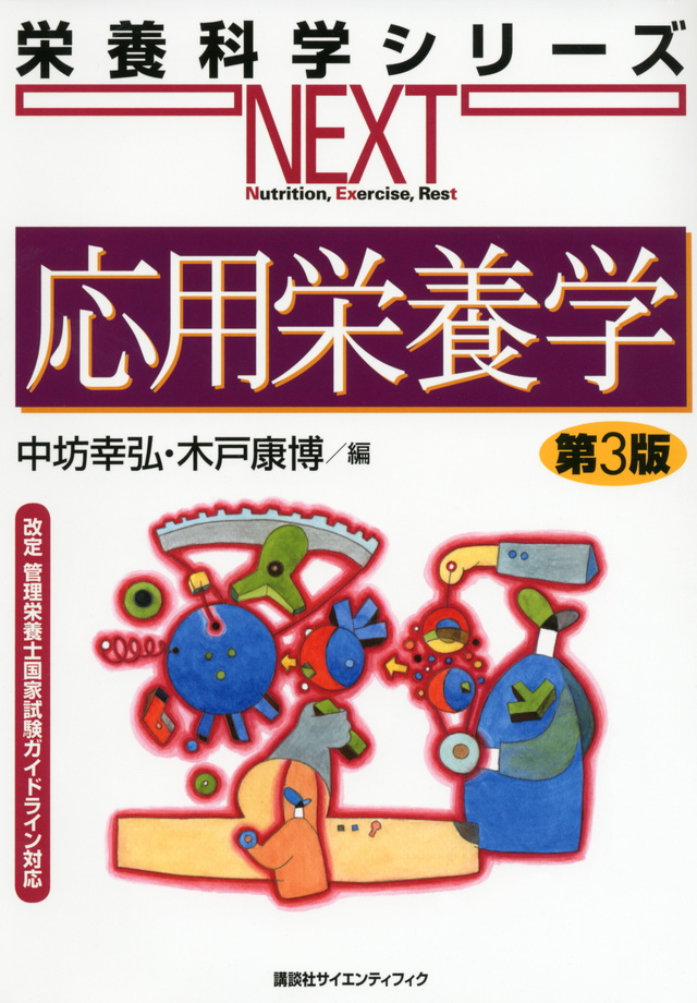 応用栄養学 第3版