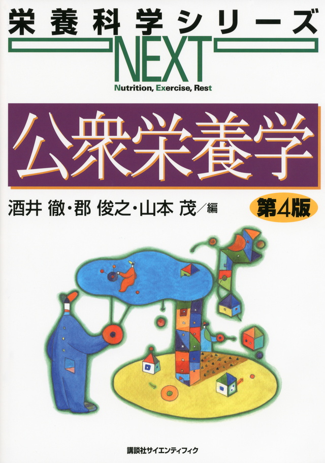 公衆栄養学 第4版
