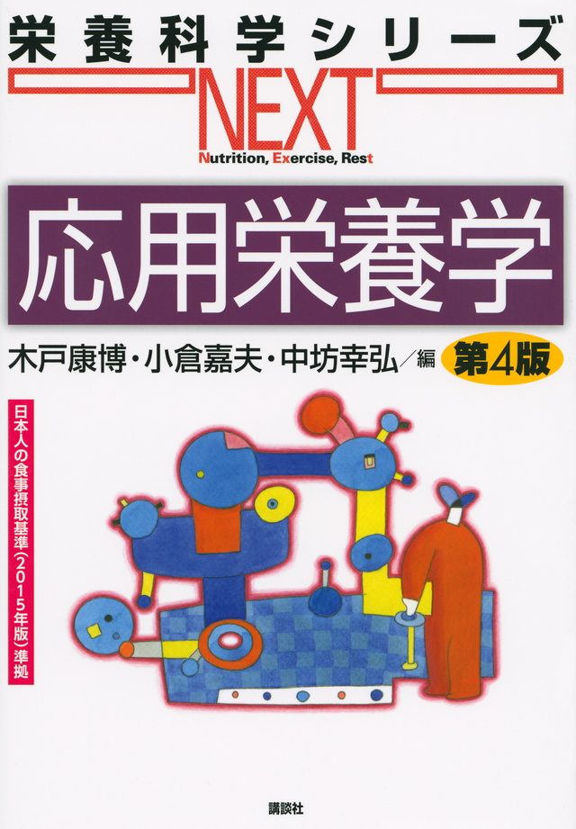 応用栄養学 第4版
