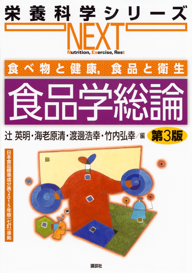 食べ物と健康,食品と衛生 食品学総論 第3版