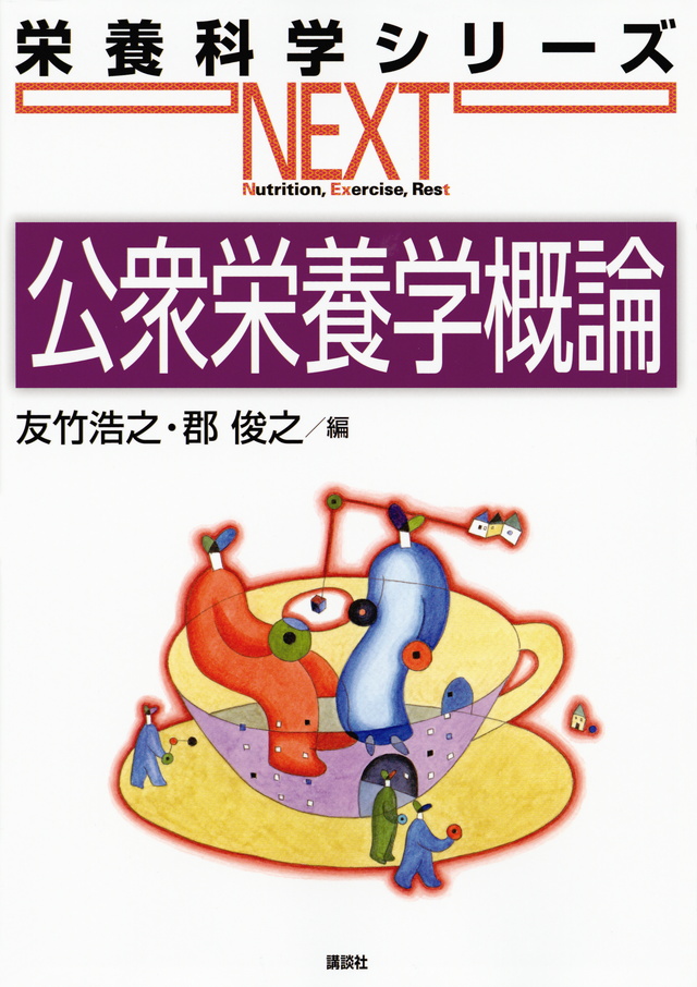 公衆栄養学概論