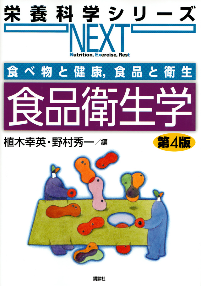 食べ物と健康,食品と衛生 食品衛生学 第4版