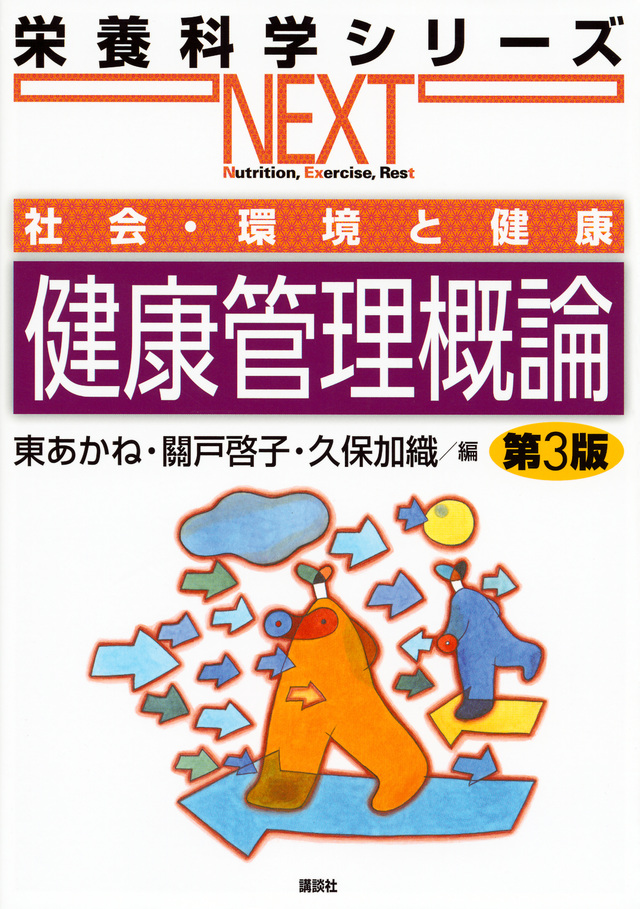 社会・環境と健康 健康管理概論 第3版