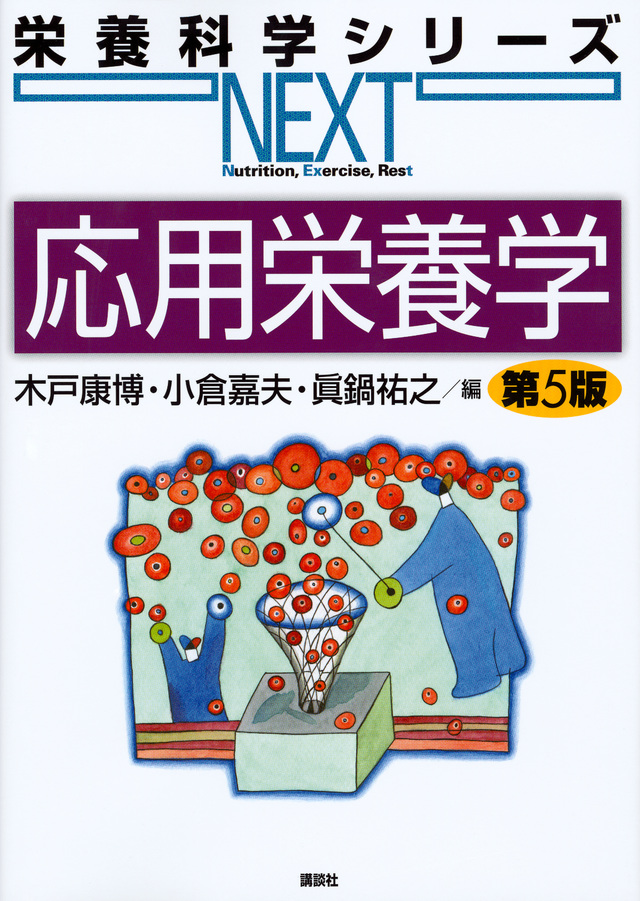 応用栄養学 第5版