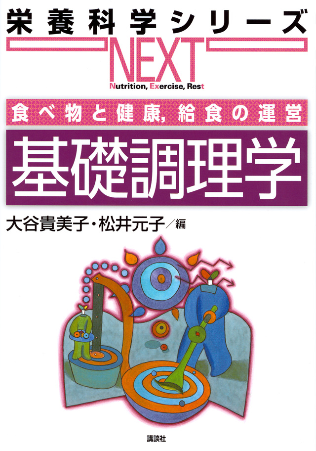 食べ物と健康,給食の運営 基礎調理学