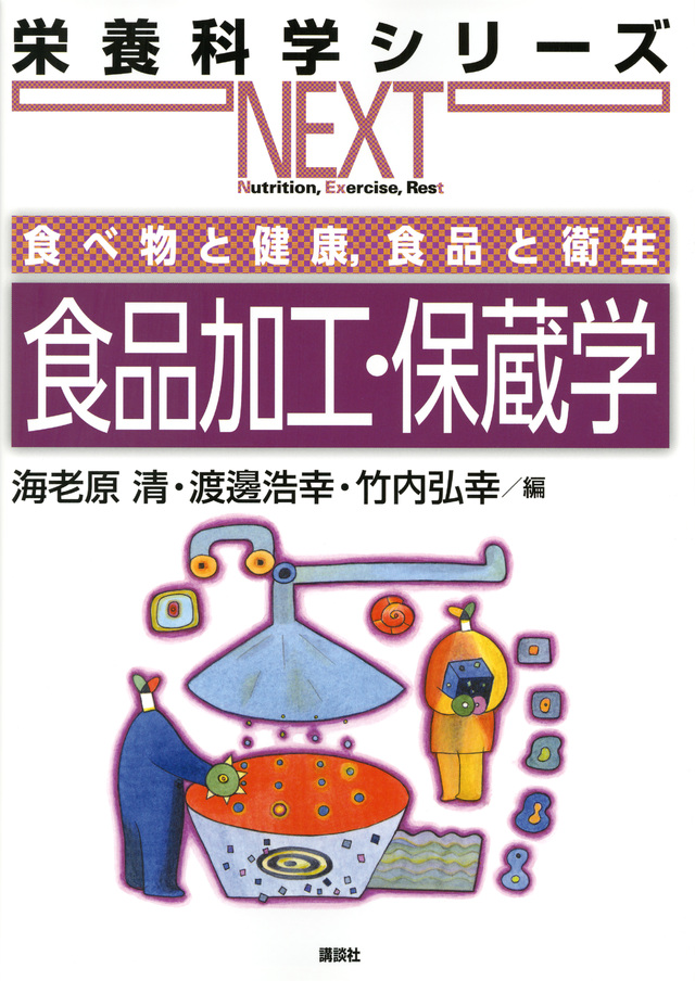 食べ物と健康,食品と衛生 食品加工・保蔵学