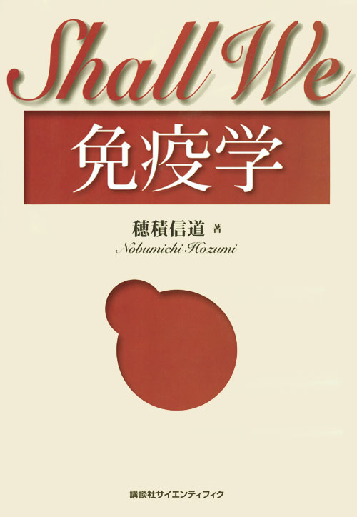 Shall We 免疫学