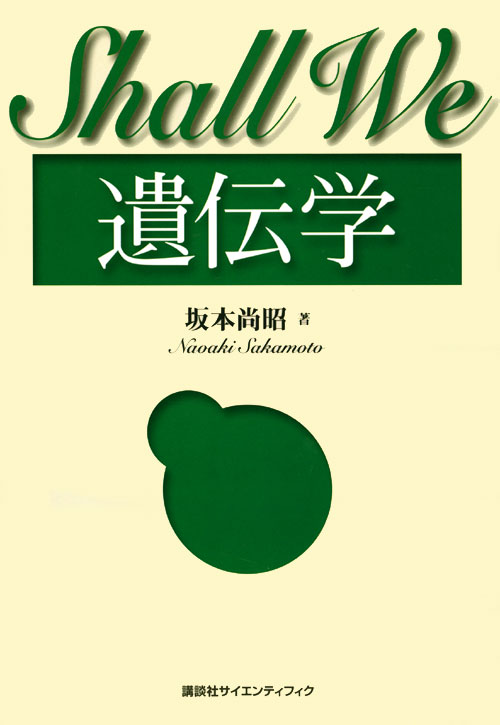 Shall We 遺伝学