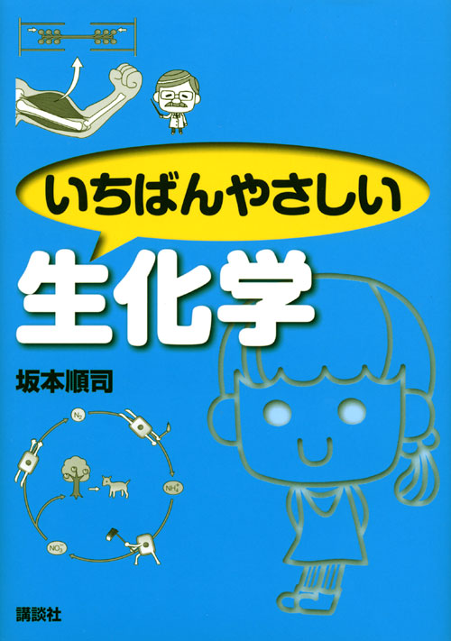 いちばんやさしい生化学