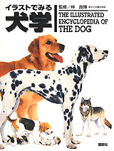 イラストでみる犬学