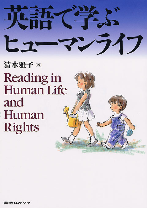 英語で学ぶヒューマンライフ