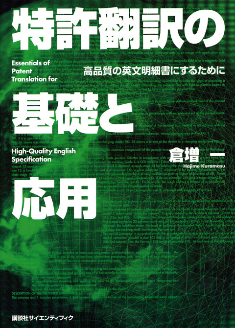 特許翻訳の基礎と応用