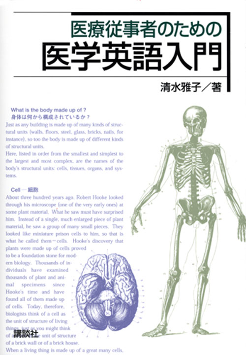 医療従事者のための医学英語入門