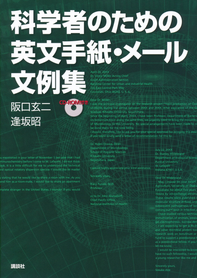 科学者のための英文手紙・メール文例集 CDーROM付き