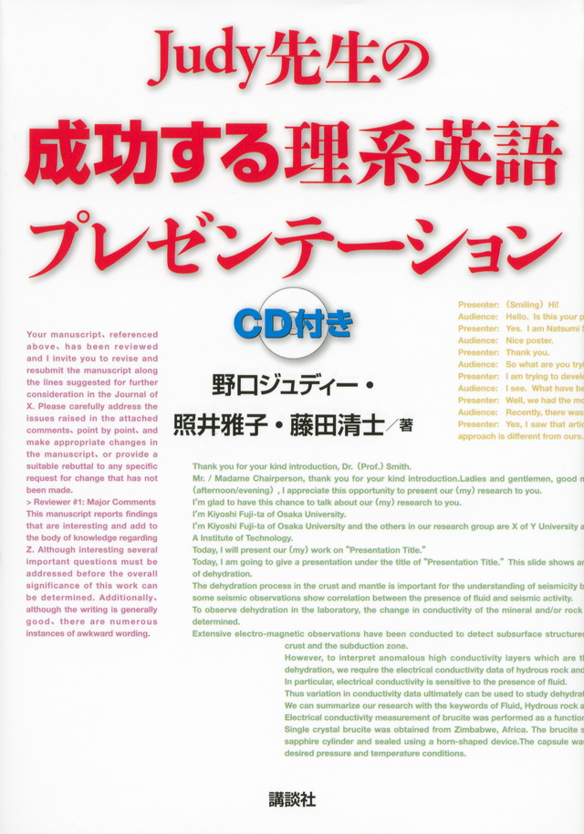 Judy先生の成功する理系英語プレゼンテーション CD付き