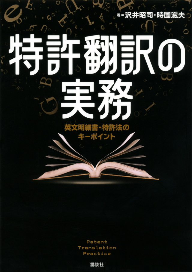 特許翻訳の実務 英文明細書・特許法のキーポイント