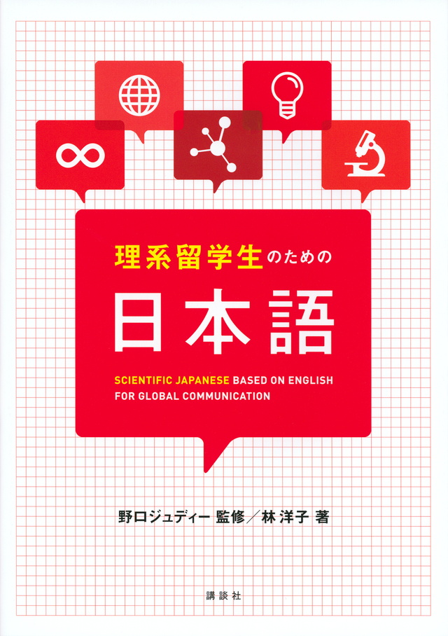 理系留学生のための日本語
