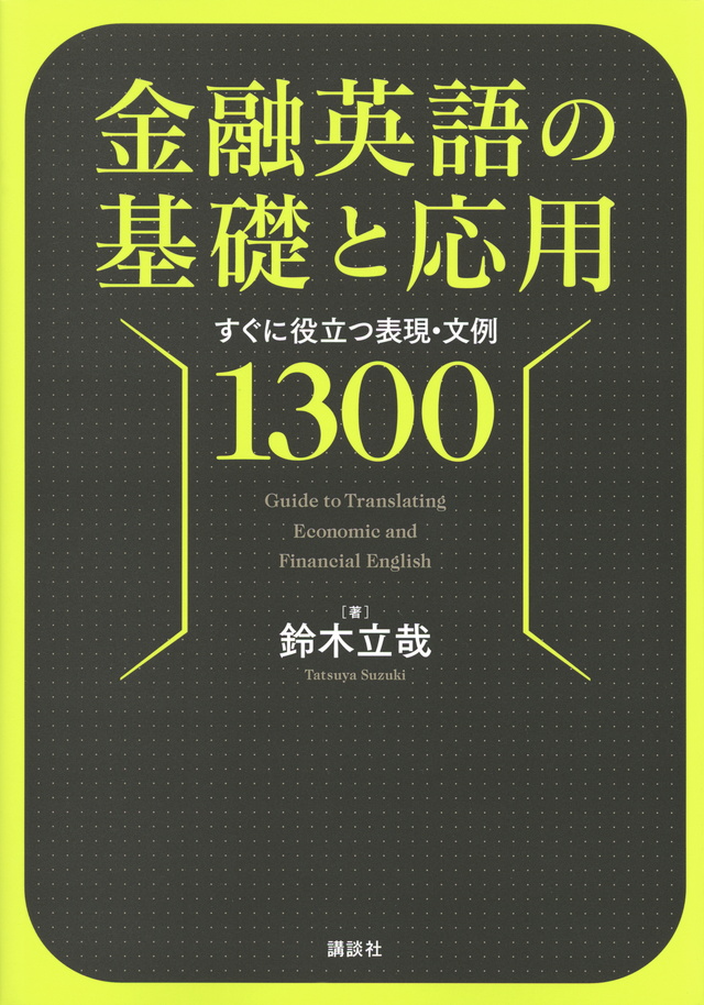 金融英語の基礎と応用 すぐに役立つ表現・文例1300