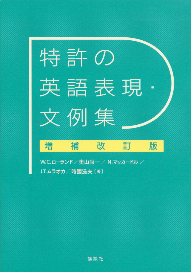 特許の英語表現・文例集 増補改訂版