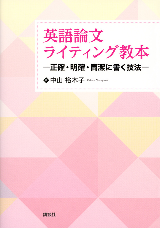 英語論文ライティング教本