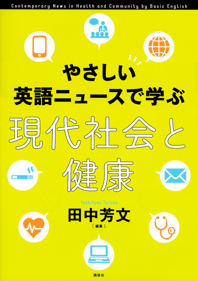 やさしい英語ニュースで学ぶ 現代社会と健康